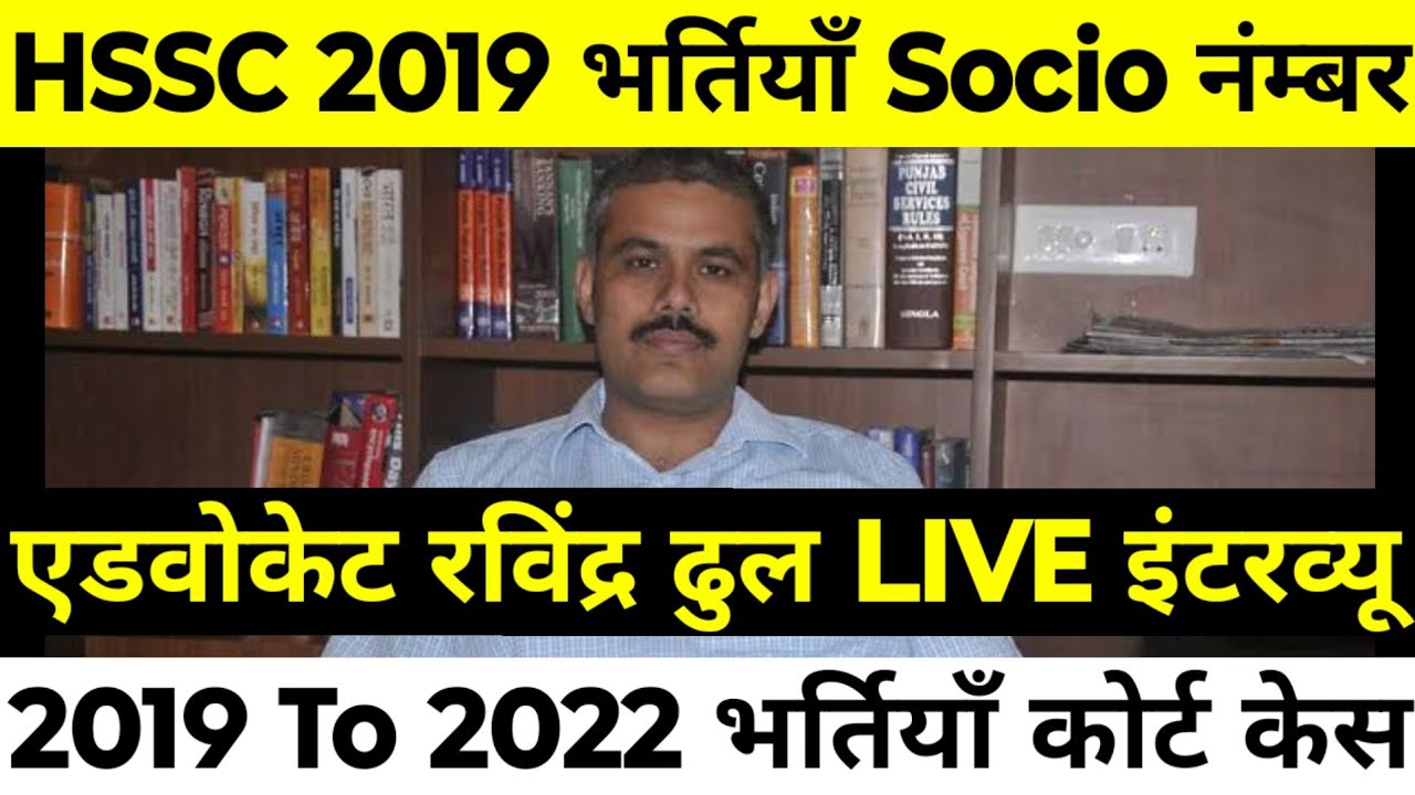 HSSC 2019 भर्तियाँ Socio Economic | एडवोकेट रविंद्र ढुल LIVE इंटरव्यू | भर्तियाँ Safe है या नहीं ?