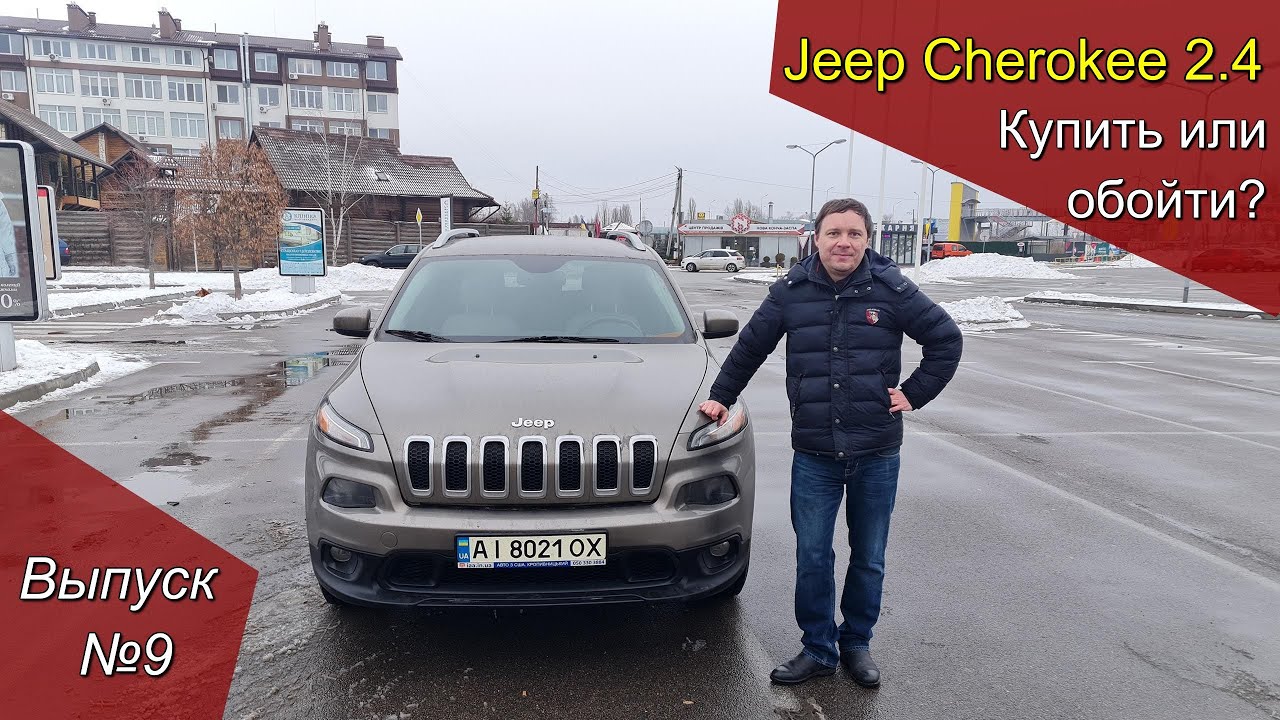 Jeep Cherokee Latitude 2.4 - купить, обойти, задуматься?