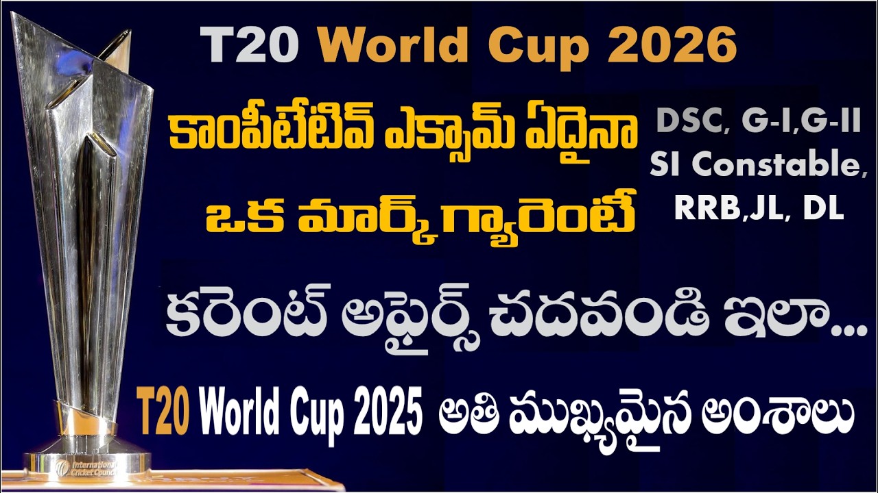 ✨కాంపీటేటివ్ ఎక్సామ్ ఏదైనా మార్క్ గ్యారెంటీ.కరెంట్ అఫైర్స్ చదవండి ఇలా T20🏆2025 అతి ముఖ్యమైన అంశాలు