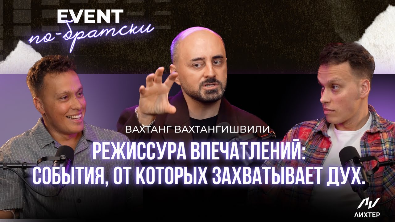 Режиссура впечатлений: как создавать события, от которых захватывает дух