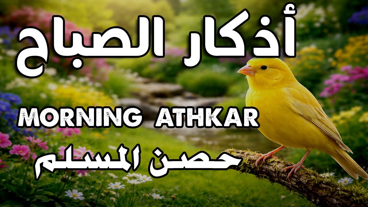 أذكار الصباح - راحة نفسية لا توصف بصوت القارئ علاء عقل | Morning Athkar - Dzkir Pagi by Alaa Aql