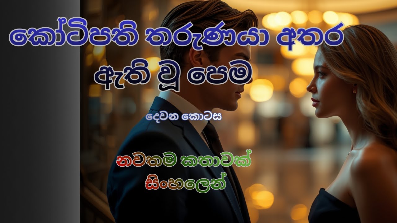 වීදුරු මාලිගයේ ඇති වූ පෙම | දෙවන කොටස