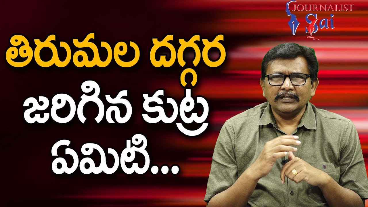 తిరుమల దగ్గర జరిగిన కుట్ర ఏమిటి  || Tirumala incident not easy
