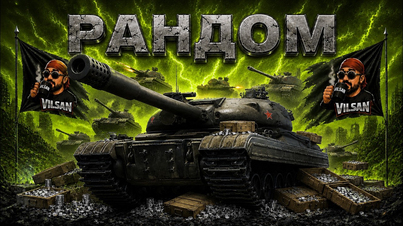 🔴 World of Tanks LIVE | Рандом |  #worldoftanks #wot #vilsan