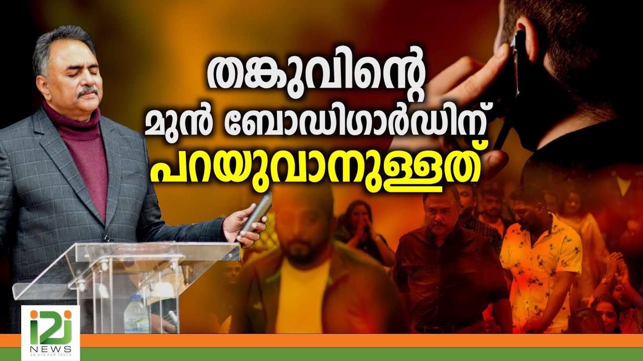 Tangu's Body Guard | തങ്കുവിന്റെ മുൻ ബോഡിഗാർഡിന് പറയുവാനുള്ളത്
