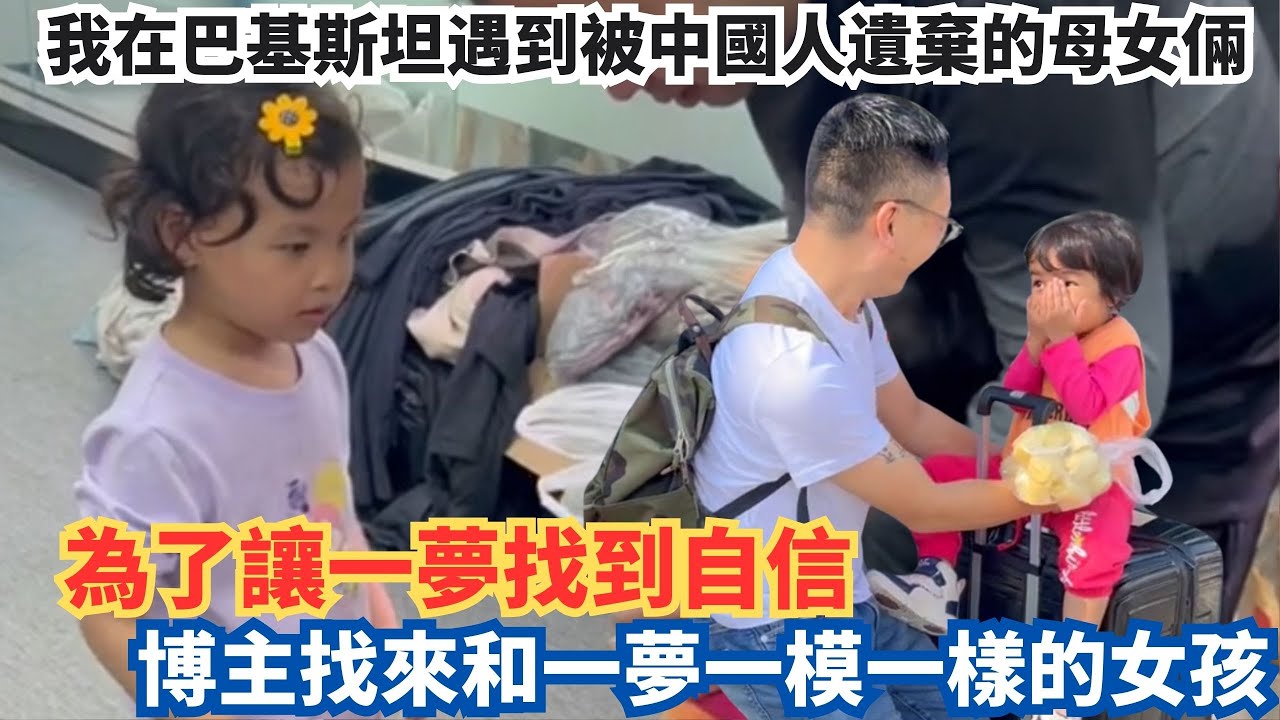 我在巴基斯坦遇到被中國人遺棄的母女倆，為了讓一夢找到自信，博主找來個和一夢一模一樣的女孩。