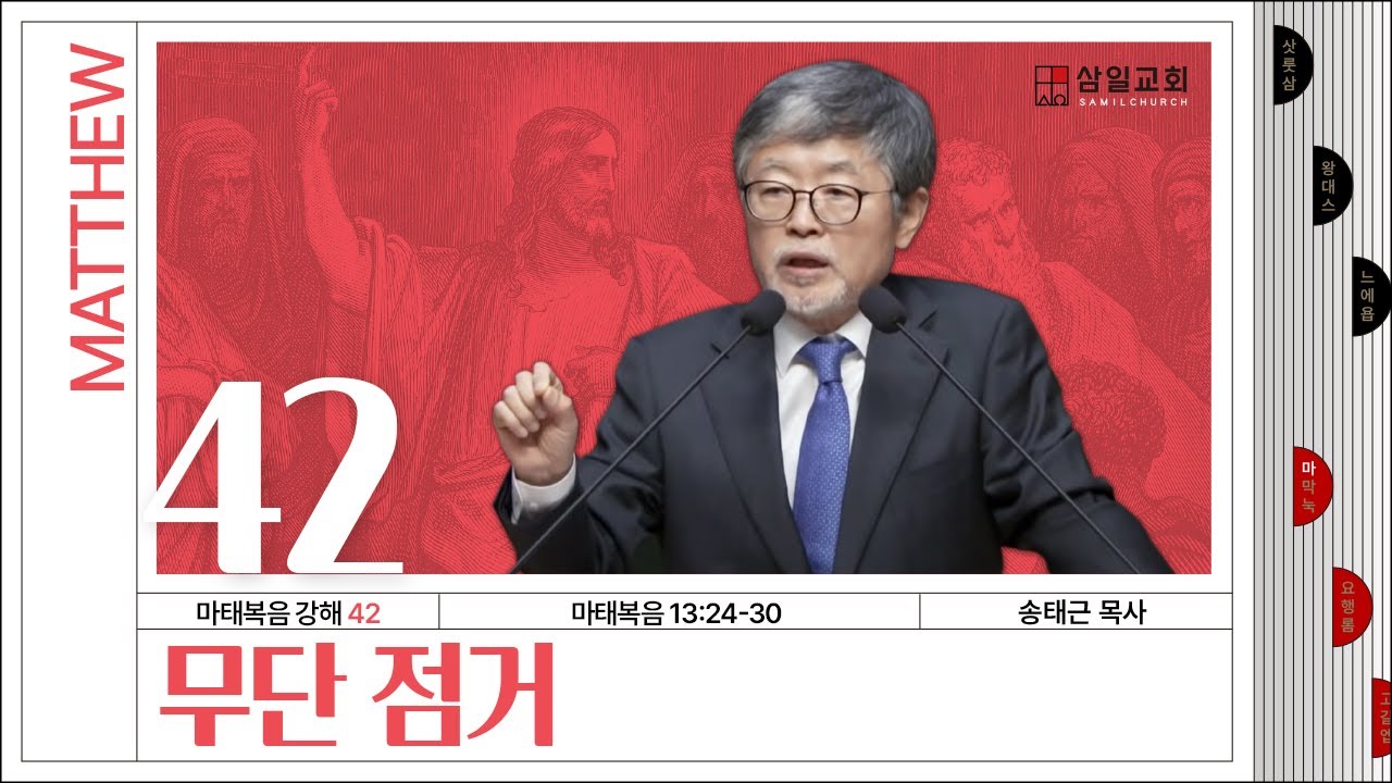마태복음 강해(42) ‘무단 점거’ / 송태근 목사