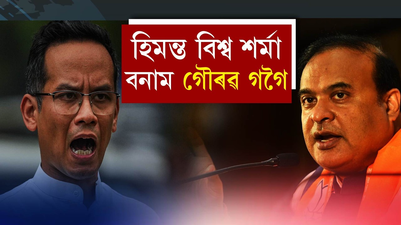 হিমন্ত বিশ্ব শৰ্মা  বনাম গৌৰৱ গগৈ