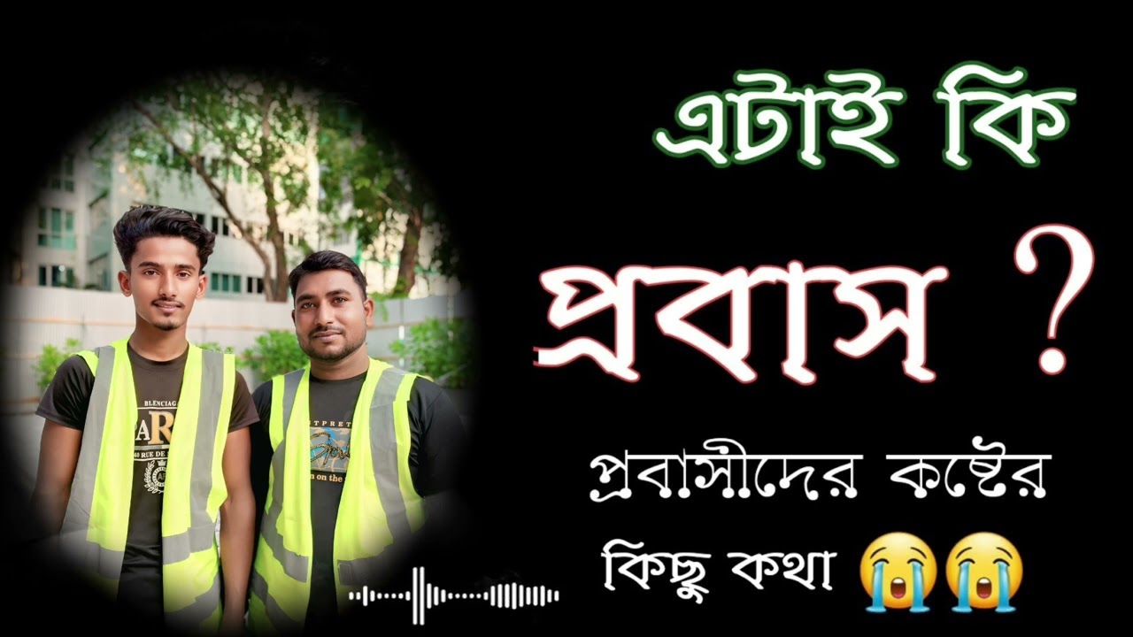 প্রবাসীদের কষ্টের গল্প সবাই শুনে যাবেন 