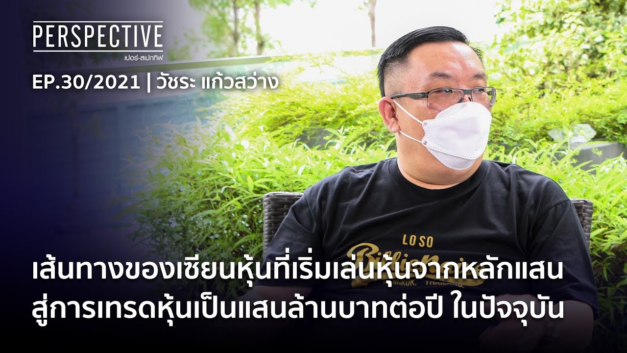 วัชระ แก้วสว่าง เซียนหุ้นพันล้าน | Perspective [17 ต.ค. 64]