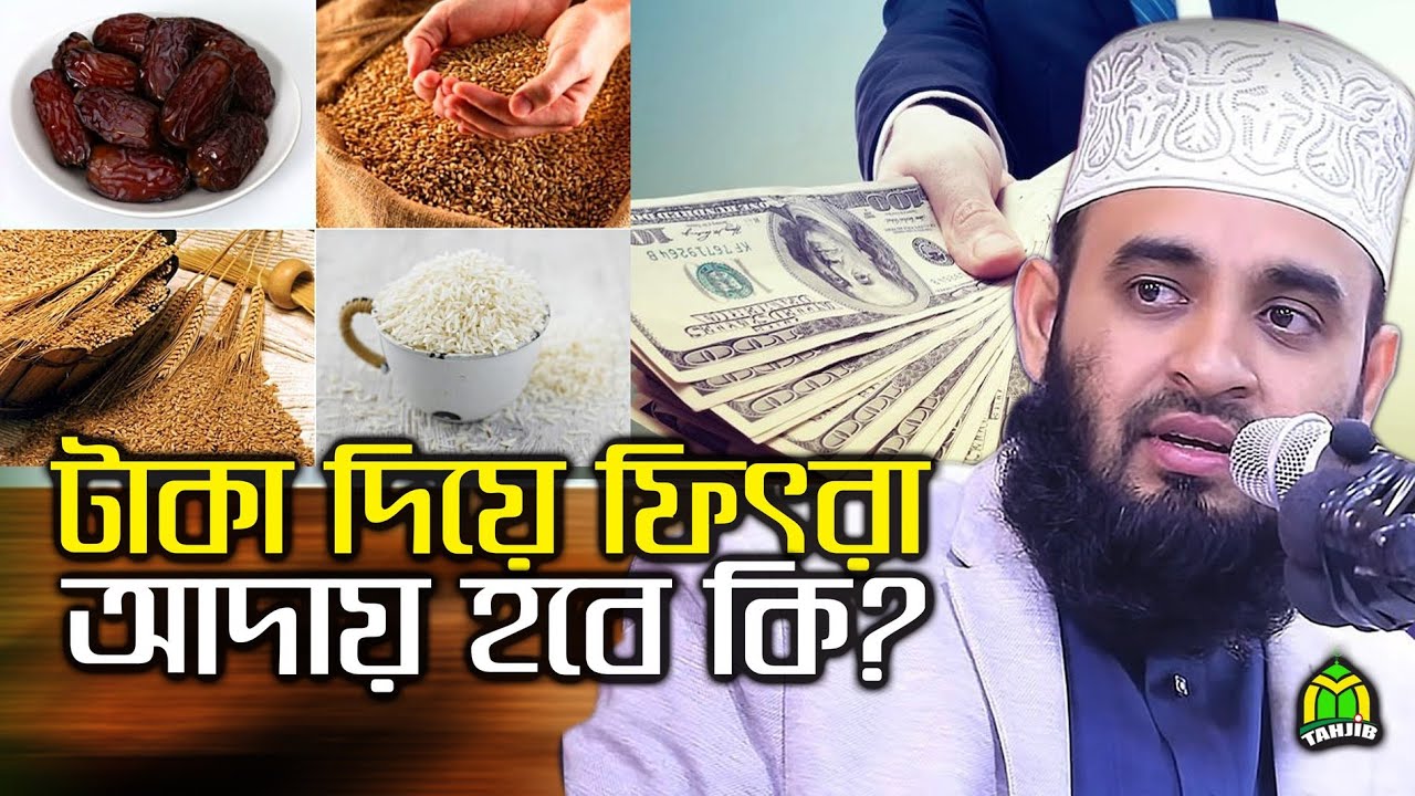 সদকাতুল ফিতরের বিধান || sadaqatul fitr 2020 || MIZANUR RAHMAN AZHARI || মিজানুর রহমান আজহারী