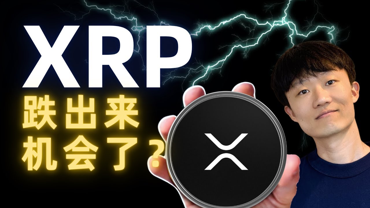 瑞波幣(XRP)暴跌47%！是&ldquo;倒車接人&rdquo;還是&ldquo;逃命機會&rdquo;？主力這波意圖藏不住了！