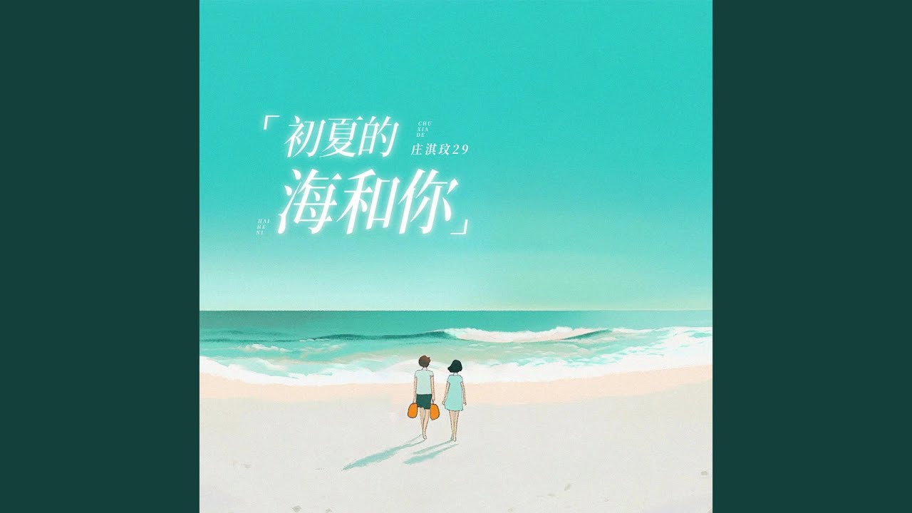 初夏的海和你