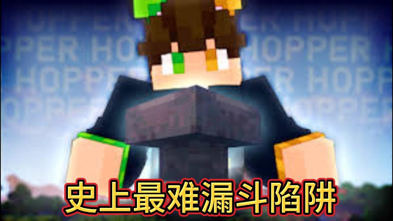 【骚虎】MC史上最难密室逃脱，如何逃出漏斗？