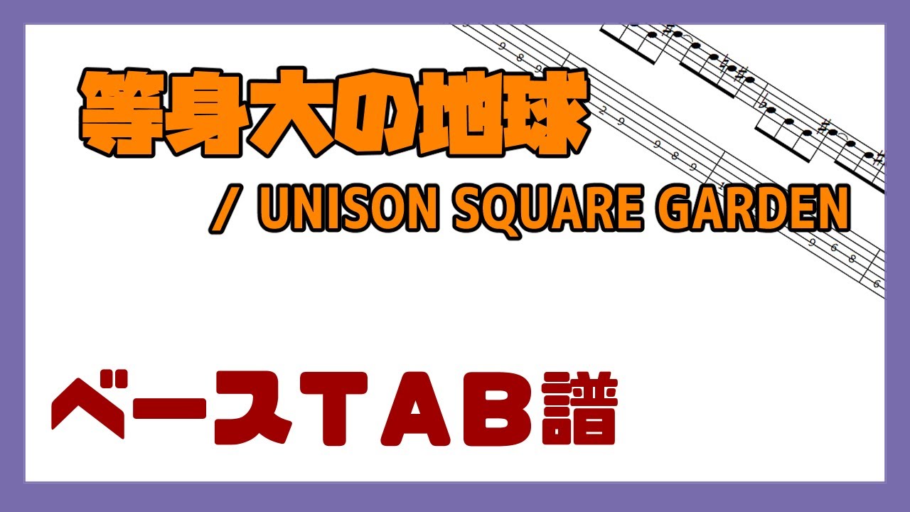 【ベースTAB譜】等身大の地球 / UNISON SQUARE GARDEN【自作カラオケ音源】