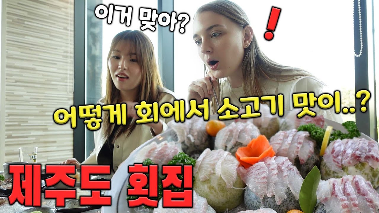 [국제커플] 제주도에서 갓돔, 돗돔, 능성어, 고등어회, 자리회를 외국인 아내에게 먹여봤더니 반응이? l 제주여행브이로그, 승마체험, 제주도회먹방, 해산물먹방
