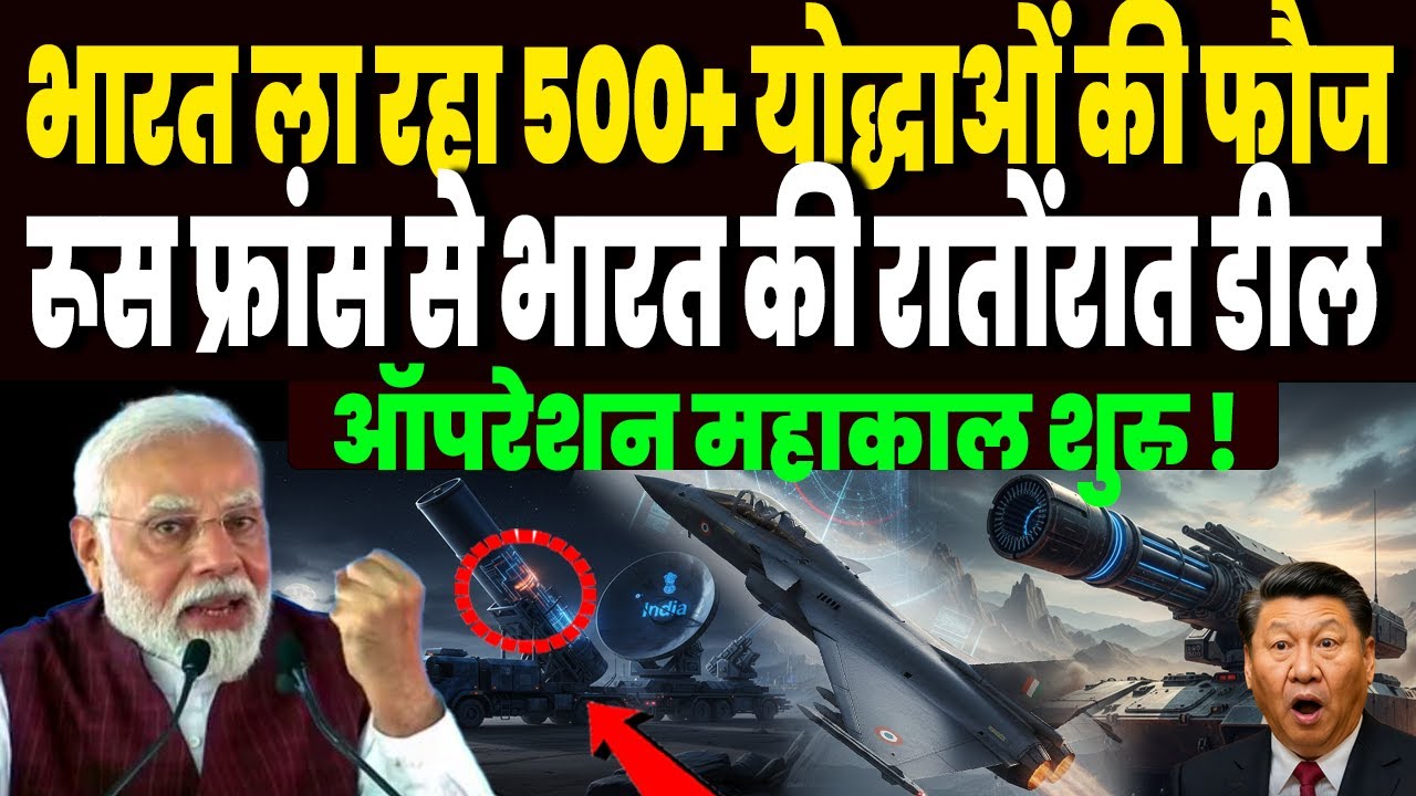 भारत ला रहा 500+ योद्धाओं की फौज, फ्रांस-रूस की तूफानी डील ने मचा दिया हड़कंप, ऑपरेशन महाकाल शुरु !