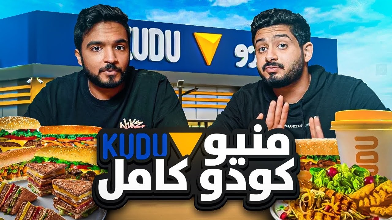 منيو مطعم كودو كامل 🥪 🔥 | مطعم سعودي من سنة 1988 🇸🇦
