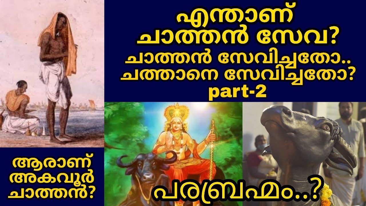 WHAT IS CHATHAN SEVA? ചാത്തൻ സേവ എന്നാൽ എന്ത്? ചാത്തൻ സേവിച്ചതോ, ചാത്തനെ സേവിച്ചതോ? ചാത്തൻസേവPART -2