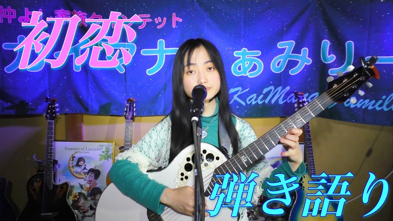初恋／村下孝蔵さん 弾き語りcover　2022.1.30／カイマナふぁみりーYouTube Liveにて♪