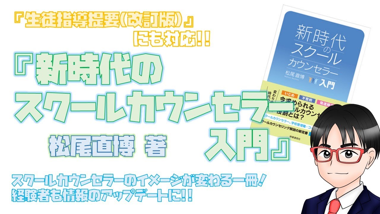 【書籍紹介】松尾直博著『新時代のスクールカウンセラー入門』