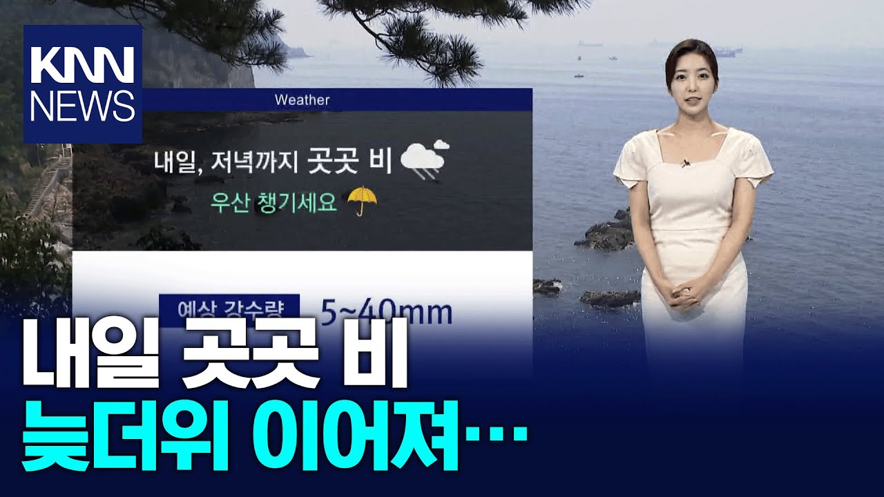내일 곳곳 비.. 늦더위 이어져 / KNN
