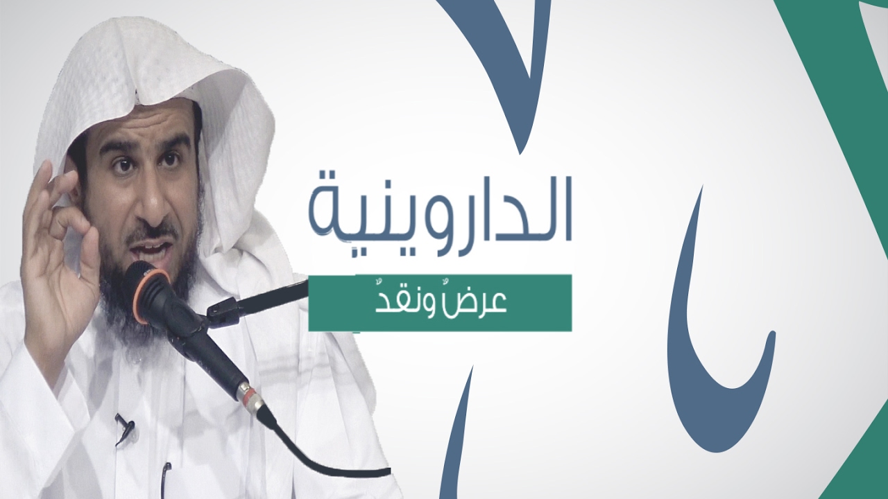 الداروينية || عرض ونقد