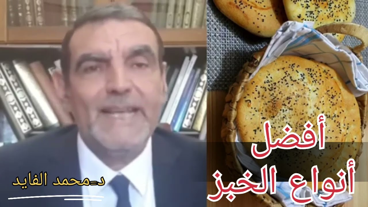أفضل أنواع الخبز مع الدكتور الفايد.