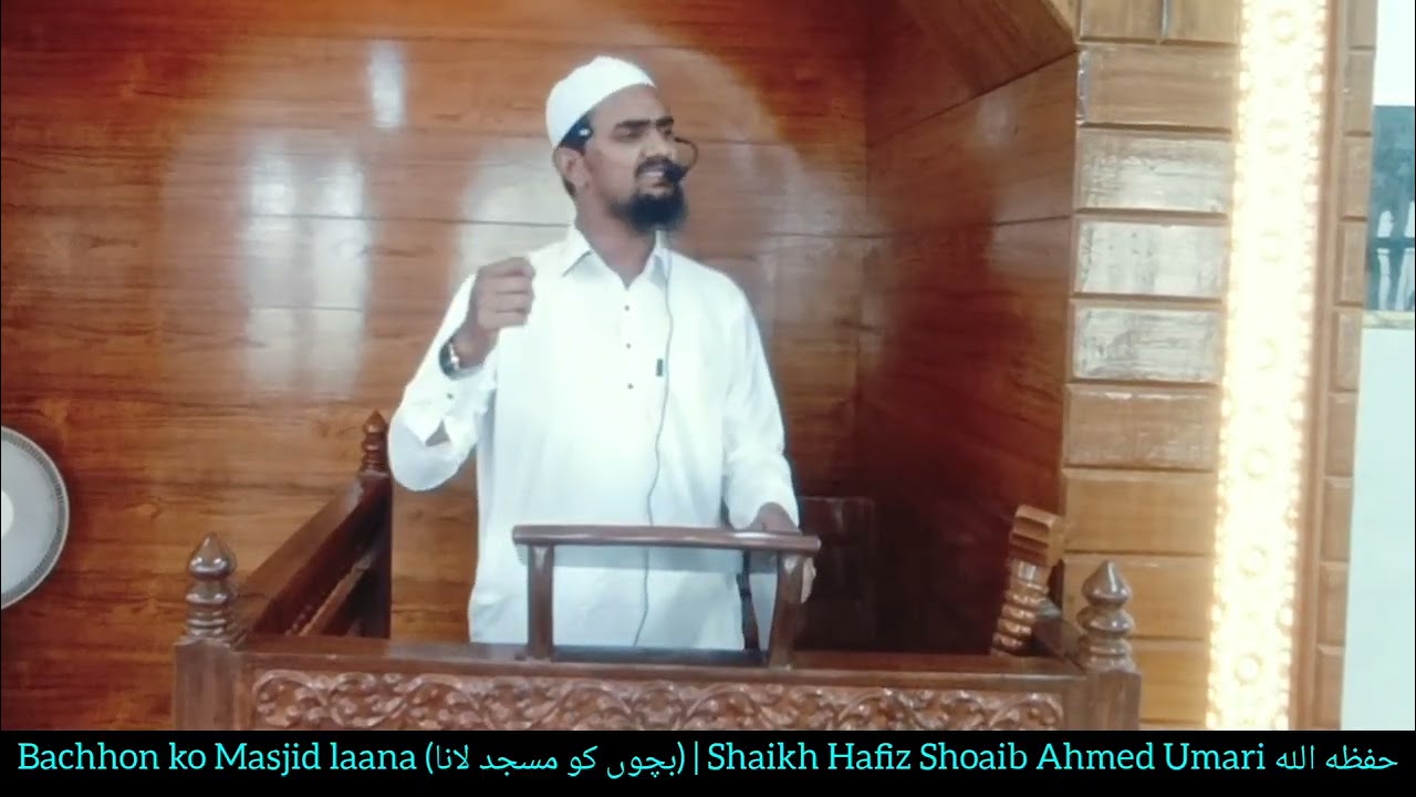 Bachhon ko Masjid laana (بچوں کو مسجد لانا) | Shaikh Hafiz Shoaib Ahmed Umari حفظه الله