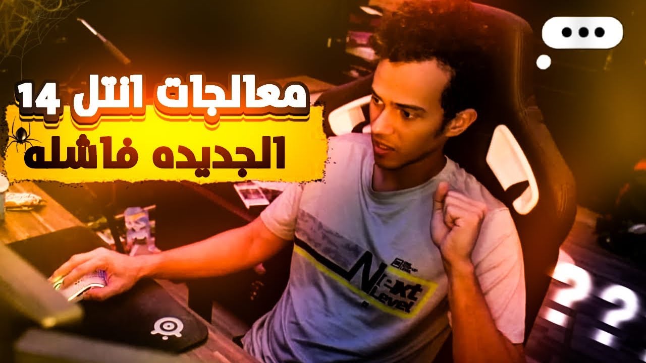 معالجات انتل 14 الجديده فاشله وهذا السبب 🙂