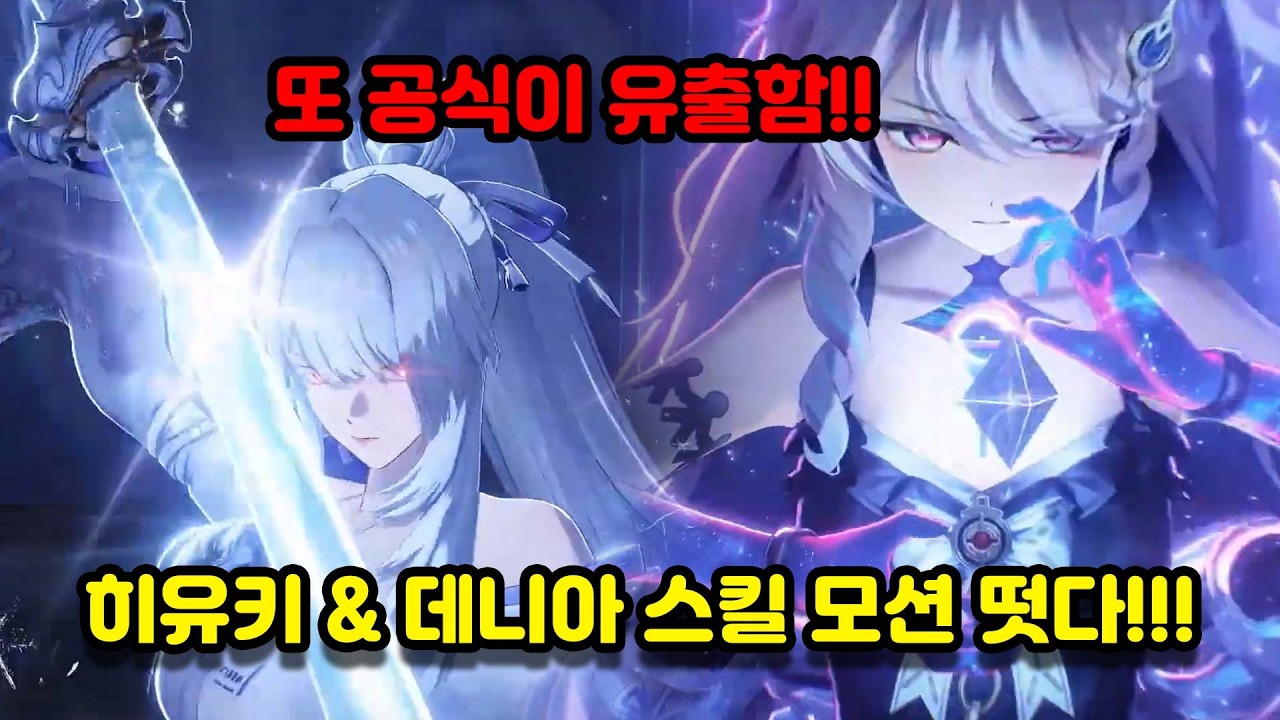 [명조]공식에서 유출해버린 히유키&데니아 스킬모션 떳다!!-고화질 영상 갖고옴