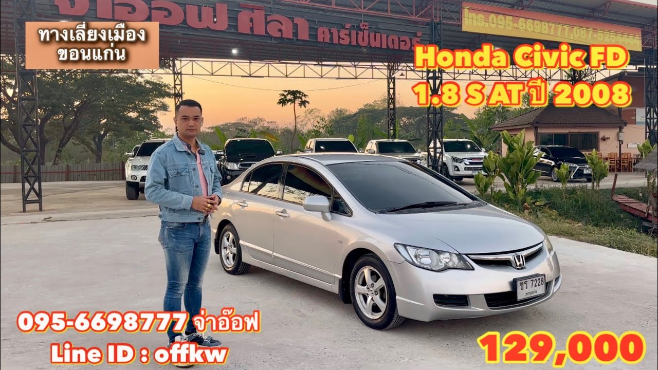 รถมือสองราคาถูก Honda Civic FD 1.8 S AT ปี 2008 ราคา 129,000 บาท