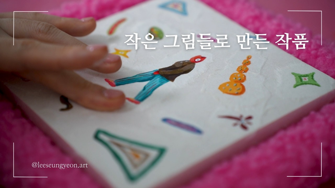 작은 그림 조각들로 작품 완성하기 | 핑크 패브릭 액자 제작 과정
