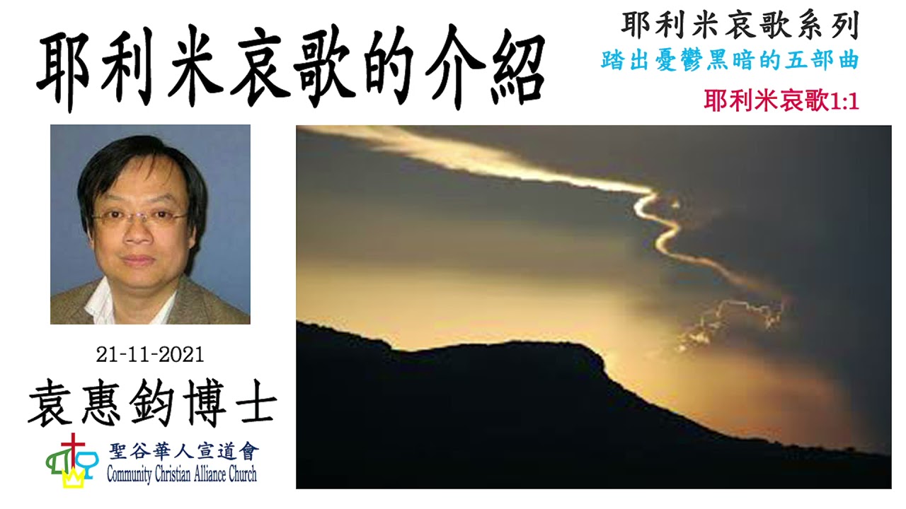 耶利米哀歌的介紹(耶利米哀歌1:1)   袁惠鈞博士