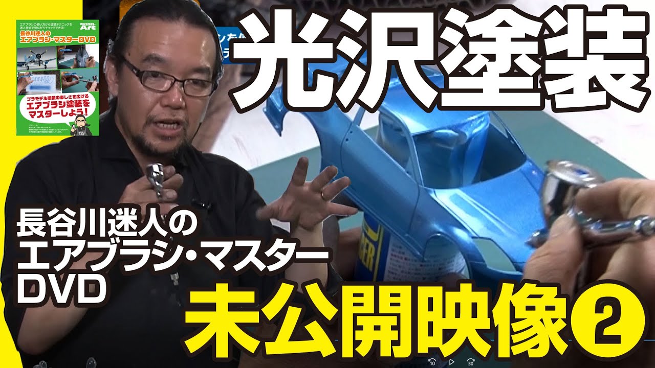 光沢塗装　長谷川迷人のエアブラシ・マスター DVD未公開映像　