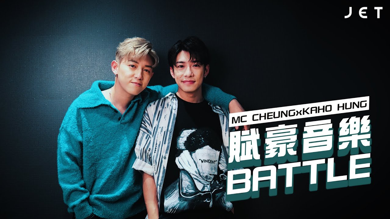 #JETInterview｜MC張天賦 x 洪嘉豪 Kaho 賦豪音樂BATTLE｜JET Magazine