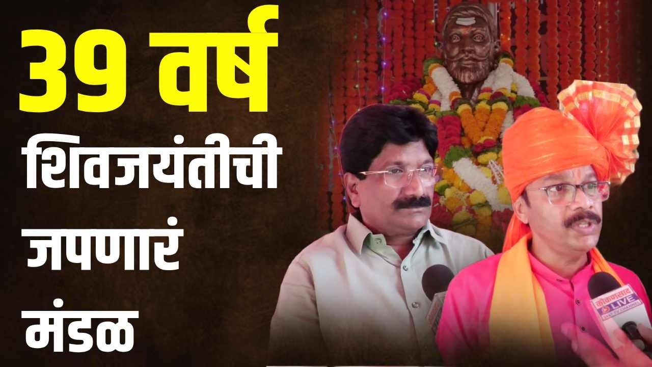 छत्रपती शिवाजी महाराज चौक मंडळाने सांगितला इतिहास | Chhatrapati Shivaji Maharaj Chowk Mandal