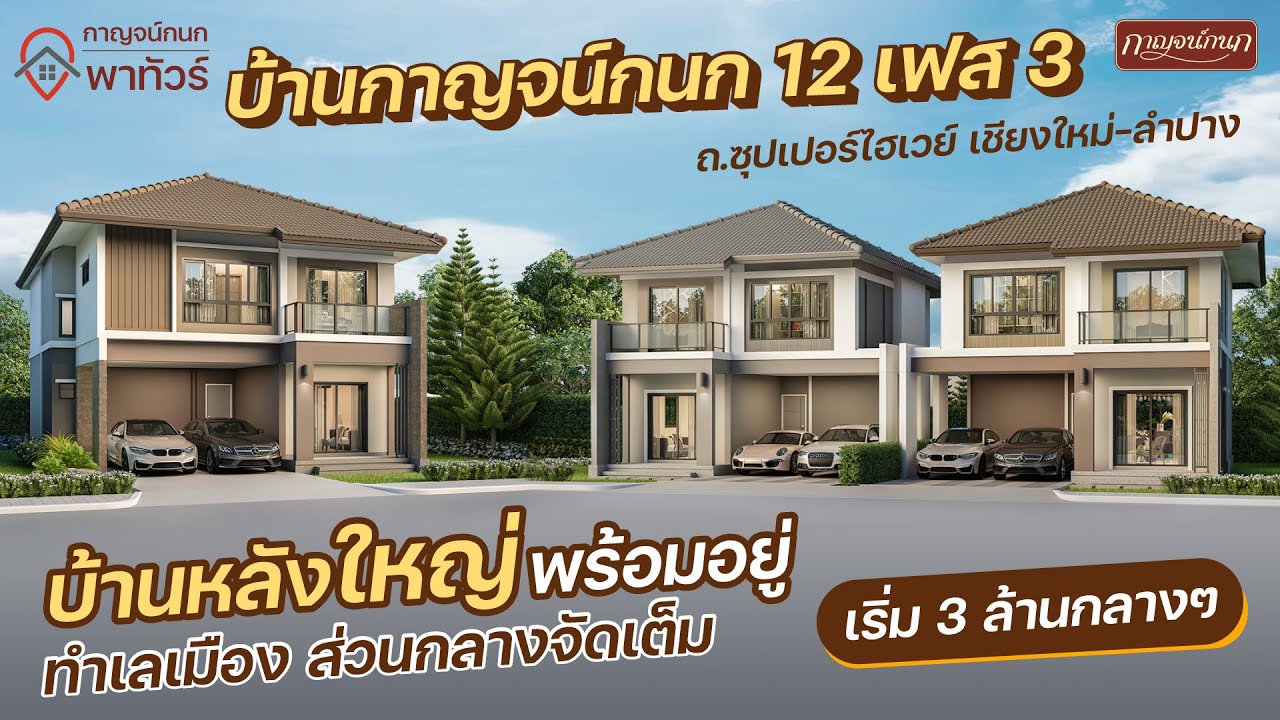 กาญจน์กนกพาทัวร์ EP.8 รีวิวเจาะลึก บ้านกาญจน์กนก 12 เฟส 3 ติดถ.ซุปเปอร์ไฮเวย์ เชียงใหม่-ลำปาง