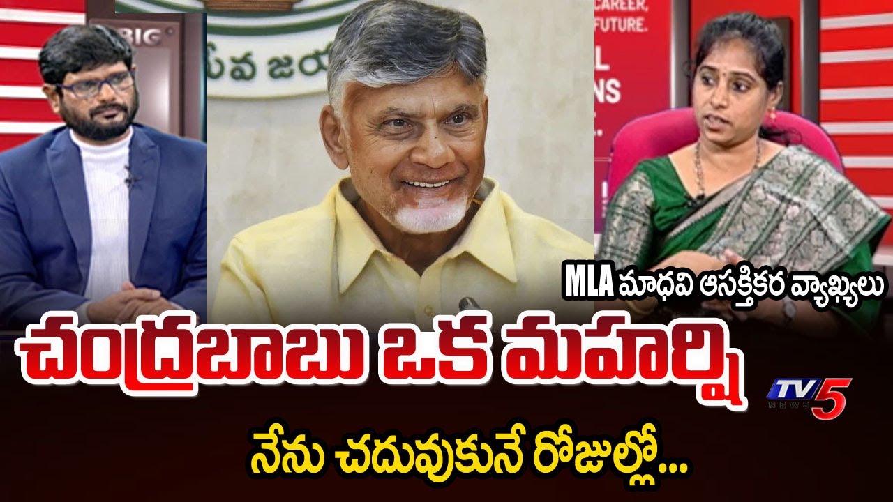 MLA Galla Madhavi Great Words About CM Chandrababu | TDP || TV5 News