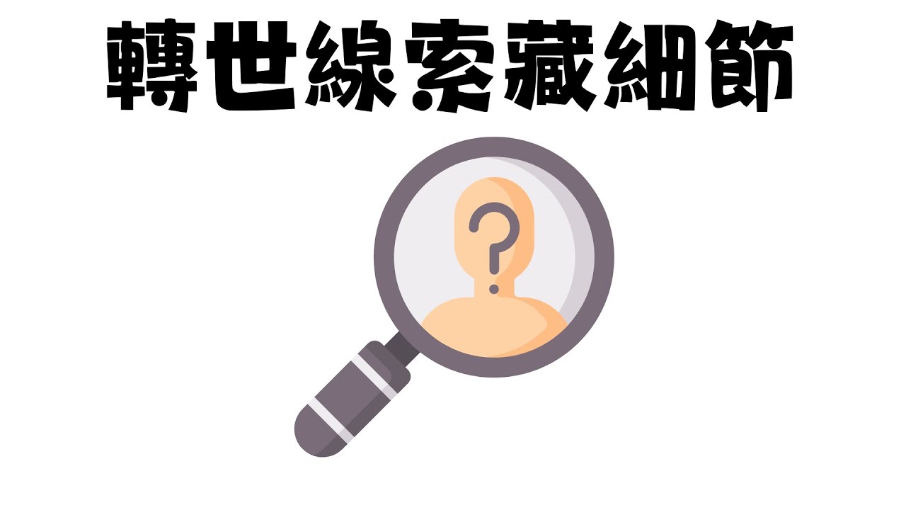 前世記憶的影響。習性與轉世的關聯。縱軸的同時性自己。暗示你會做一個來自角門的真實夢。