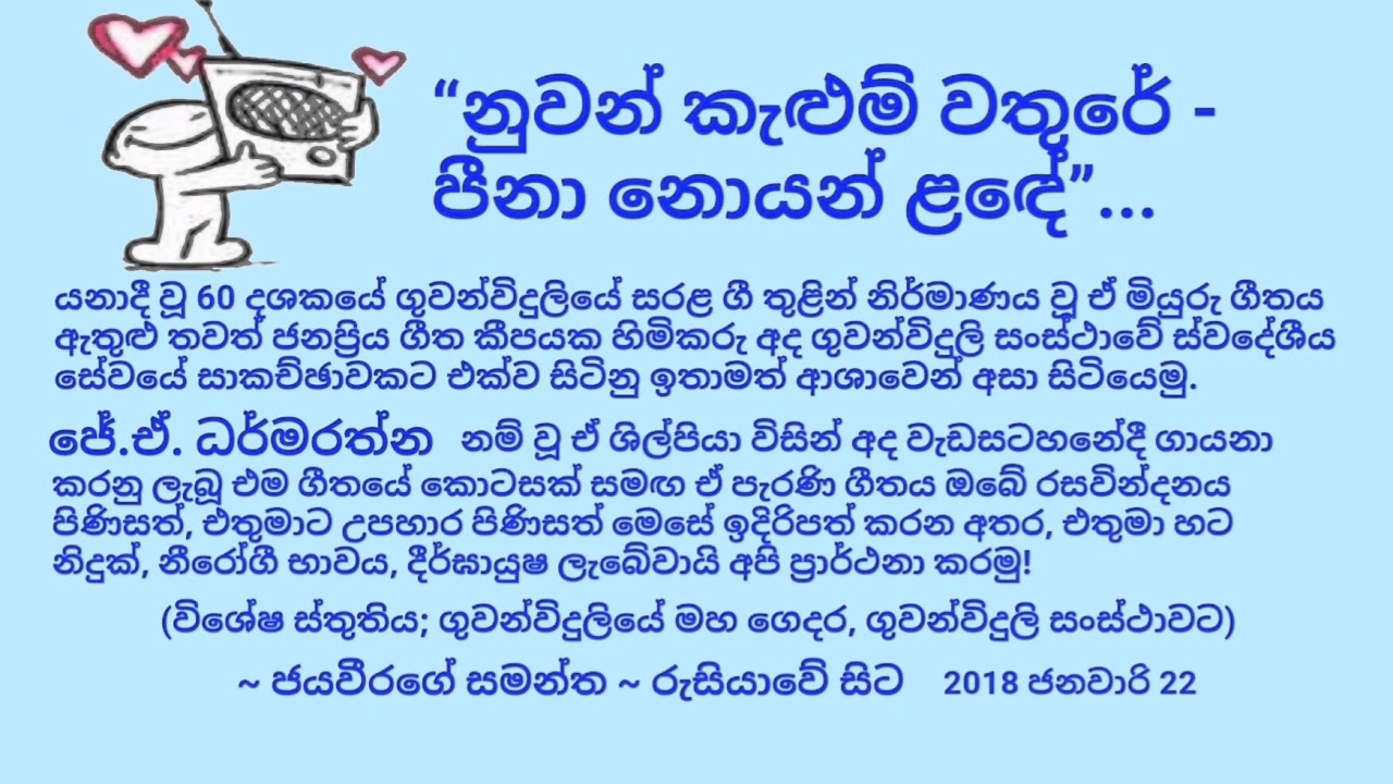 Nuwan kelum wathure - J.A. Dharmarathna - නුවන් කැළුම් වතුරේ පීනා නොයන් ළඳේ