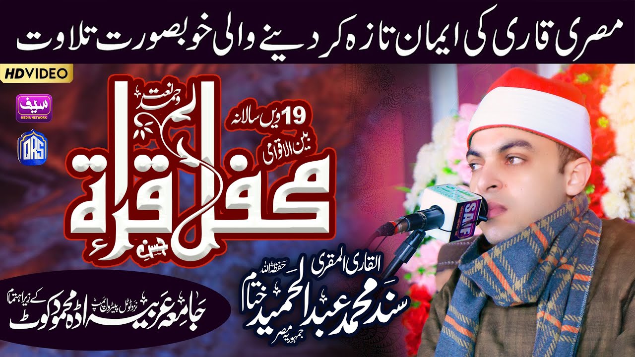 Beautiful Quran Recitation | Heart Touching Voice | Qari Muhammad Sanad Abdul Hameed | 2024