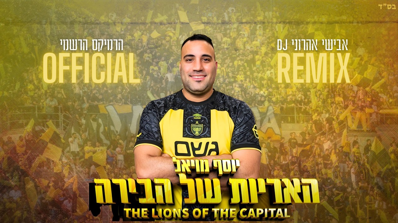 האריות של הבירה - בית