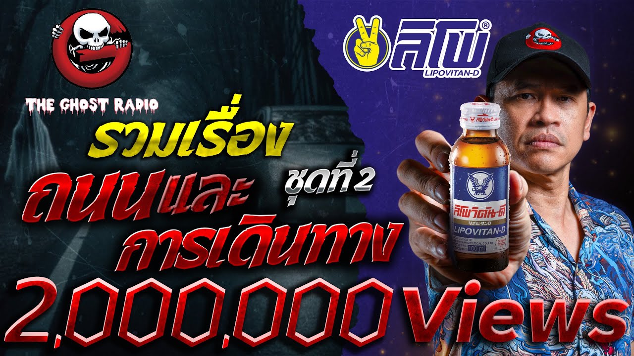 รวมเรื่องผี ถนนและการเดินทาง ชุดที่ 2 | สนับสนุนโดย ลิโพวิตัน-ดี