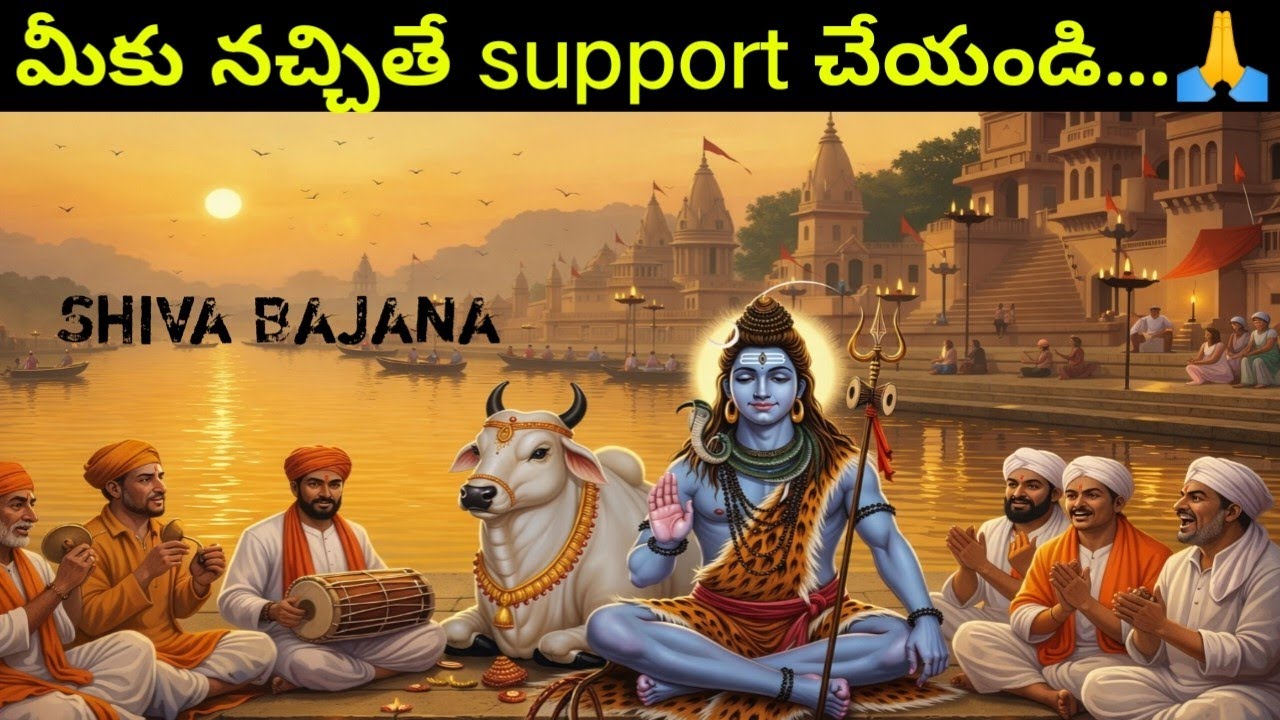 🕉️శివ నామస్మరణ భజన | ఓం నమః శివాయ | Powerful Shiva Bajana🕉️