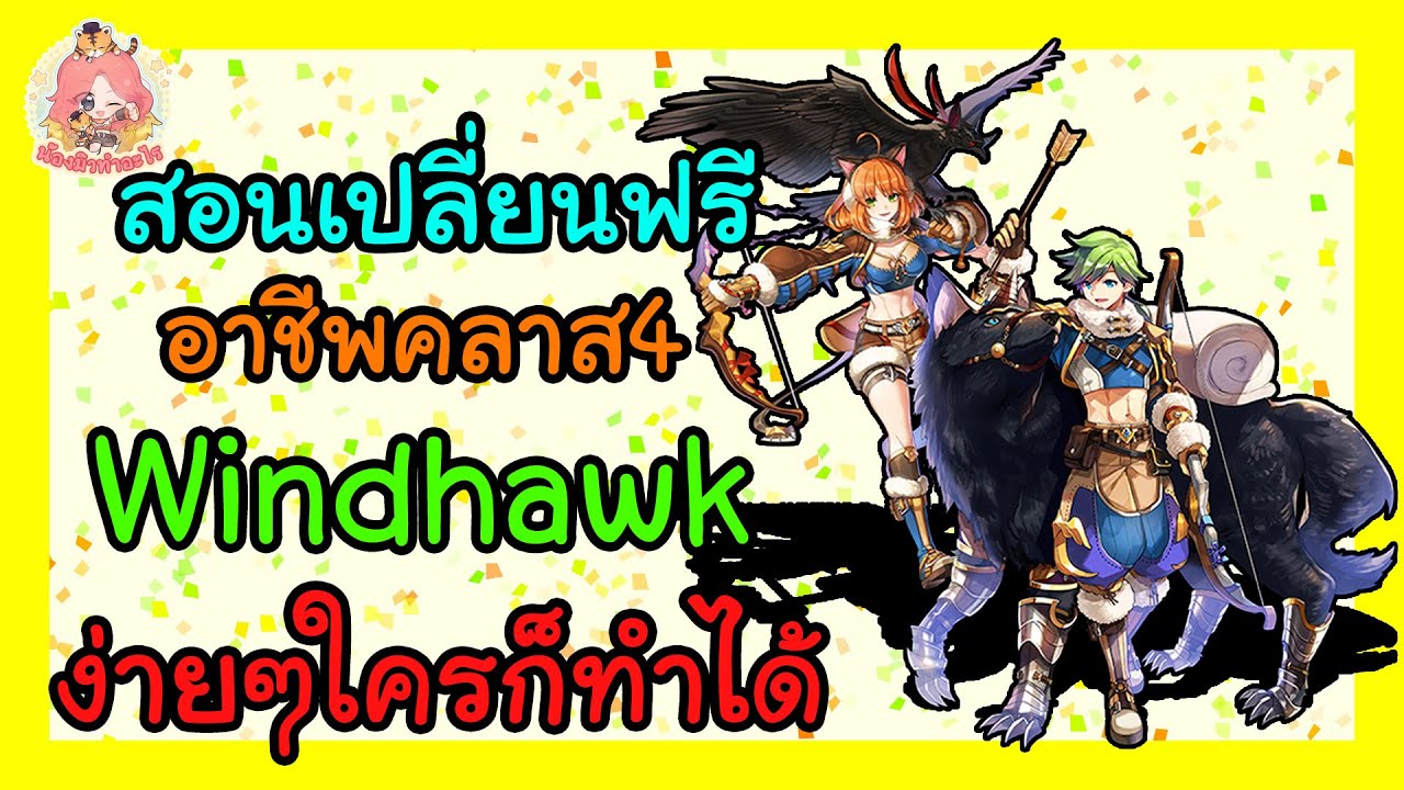 มาแล้วค่า ร้อนๆ เปลี่ยนอาชีพใหม่ Windhawk Ragnarok Class4 ง่ายๆ แบบละเอียดยิบ ใช้เวลาสิบนาทีเพลินๆ