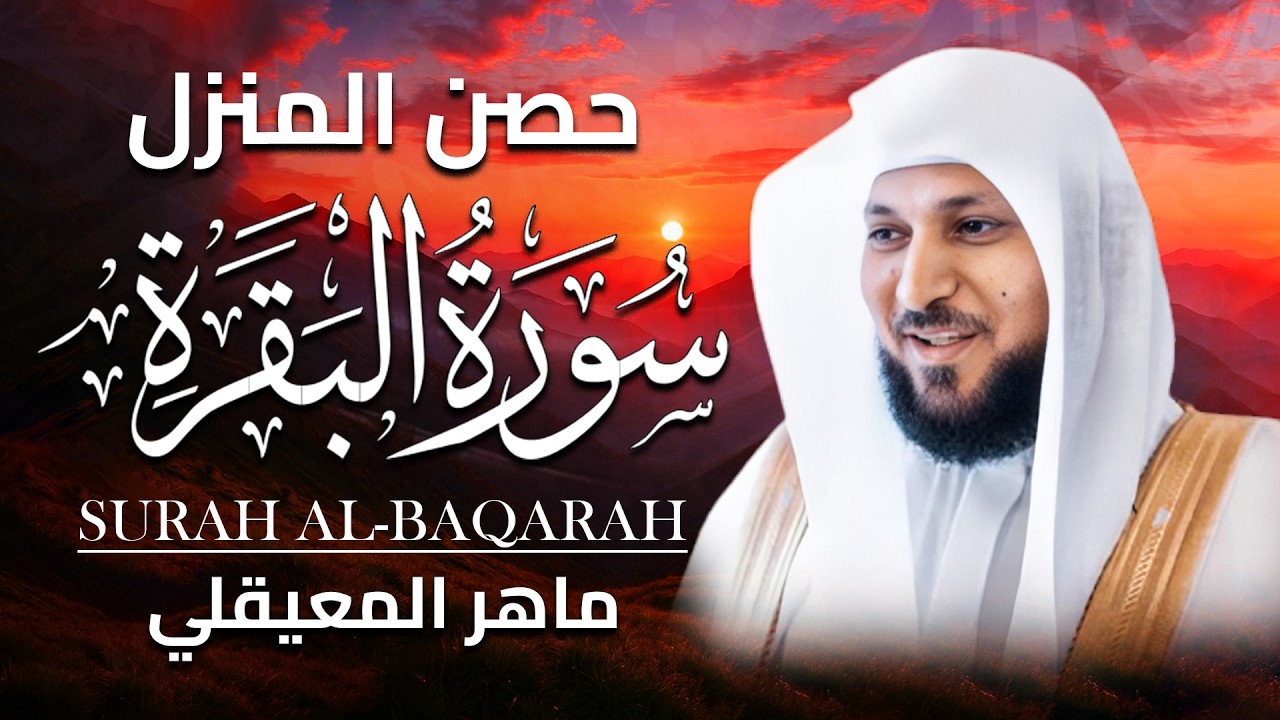 الشيخ ماهر المعيقلي - سورة البقرة (النسخة الأصلية) | (Surat Al-Baqarah (Official Audio