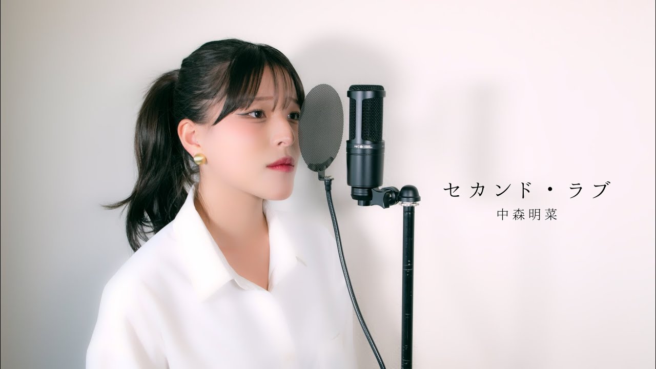 セカンド・ラブ / 中森明菜 ( covered by ノムラウイカ )