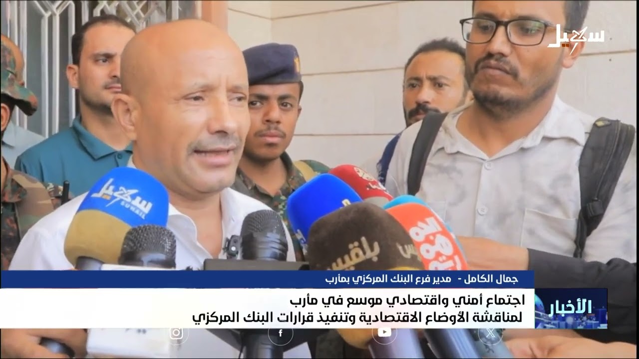 اجتماع أمني واقتصادي موسع في مأرب لمناقشة الأوضاع الاقتصادية وتنفيذ قرارات البنك المركزي