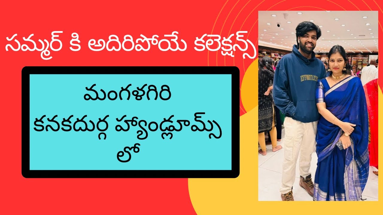 కనకదుర్గ హ్యాండ్లూమ్స్ లో సమ్మర్ స్పెషల్ కలెక్షన్ #mangalagiri #handloom #dressmaterials #youtube